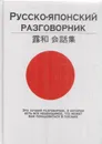 Русско-японский разговорник - Васина Н.И.