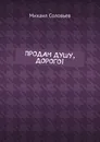 Продам душу, дорого - Михаил Соловьев