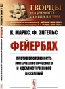 Фейербах: Противоположность материалистического и идеалистического воззрений. (Краткое изложение материалистического понимания истории) / Изд.стереотип. - Маркс К., Энгельс Ф.