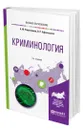 Криминология - Решетников Александр Юрьевич