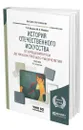 История отечественного искусства. От крещения Руси до начала третьего тысячелетия - Ильина Татьяна Валериановна