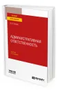 Административная ответственность - Осинцев Дмитрий Владимирович