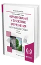 Нормирование и снижение загрязнения окружающей среды - Хаустов Александр Петрович