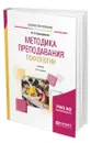 Методика преподавания психологии - Карандашев Виктор Николаевич