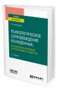 Психологическое сопровождение осужденных, отбывающих наказание без изоляции от общества - Колесникова Наталья Евгеньевна