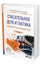 Спасательное дело и тактика аварийно-спасательных работ - Ушаков Игорь Анатольевич