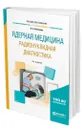 Ядерная медицина. Радионуклидная диагностика - Климанов Владимир Александрович