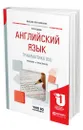 Английский язык. Грамматика (B2) - Гуреев Вячеслав Александрович