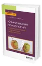 Клиническая психология. Коморбидность тревоги и подростковой депрессивности - Астапов Валерий Михайлович