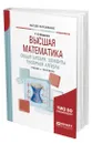 Высшая математика. Общая алгебра. Элементы тензорной алгебры - Фоменко Татьяна Николаевна