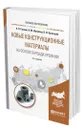 Новые конструкционные материалы на основе карбида кремния - Гаршин Анатолий Петрович