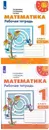 Комплект Математика. Рабочая тетрадь. 1 класс - 2 части - Дорофеев Г. В.