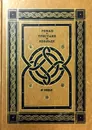 Роман о Тристане и Изольде - Бедье Жозеф