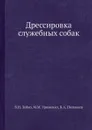 Дрессировка служебных собак - В.Н. Зубко, М.М. Уроженко, В.А. Полунеев