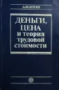 Деньги, цена и теория трудовой стоимости - Коган А.М.