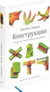Конструкции. Почему они стоят и почему разваливаются - Гордон Д.