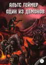 Один из демонов - Альтс Геймер