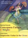 Сеньорита Гитара в цирке - Козлов В.