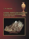 Камни, минералы и металлы в легендах и преданиях народов мира - Николаев, С.М.