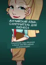 Английский язык. Самоучитель для бизнеса - Дэвид Томас
