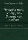Париж в моем сердце, или Больше чем любовь - Елена Чернявская-Бобух