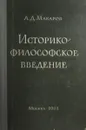 Историко-философское введение к курсу 