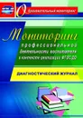Мониторинг профессиональной деятельности воспитателя в контексте реализации ФГОС ДО: диагностический журнал - Афонькина Ю. А.