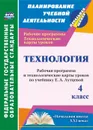Технология. 4 класс: рабочая программа и технологические карты уроков по учебнику Е. А. Лутцевой. УМК 