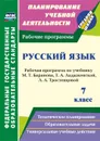 Русский язык. 7 класс: рабочая программа по учебнику Т. А. Ладыженской, М. Т. Баранова, Л. А. Тростенцовой - Цветкова Г. В.
