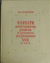 Словари иностранных языков в русском азбуковнике XVII века. - Алексеев М.П.