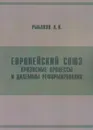 Европейский союз: кризисные процессы и дилеммы реформирования - Рыбаков Андрей Вячеславович