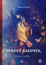 Эффект бабочек или Химия любви - Майская И.