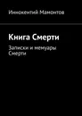 Книга Смерти - Иннокентий Мамонтов