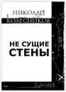 Не сущие стены - Николай Колесников