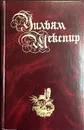 Уильям Шекспир. Собрание сочинений в двух томах. Том1 - У. Шекспир