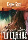Кислородное голодание - Серж Бэст