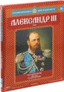 Александр III.Серия 