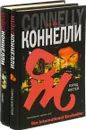 Майкл Коннелли. Город костей. Поэт (комплект из 2 книг) - Майкл Коннелли
