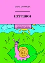 Игрушки - Елена Смирнова