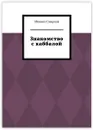 Знакомство с каббалой - Михаил Смирнов