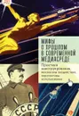 Мифы о прошлом в современной медиасреде. Практики конструирования, механизмы воздействия - Иванов А.,Тихонова С.,Линченко А.