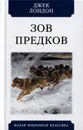 Зов предков - Лондон Д.