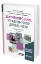 Документирование управленческой деятельности + тесты в ЭБС - Корнеев Игорь Константинович