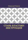 Стань Властью Инструкция - Николай Панов