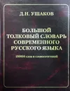 Большой толковый словарь современного русского языка - Д. Н. Ушаков