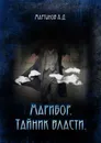 Марибор. Тайник власти - Андрей Мартынов