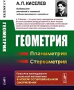 Геометрия: Планиметрия. Стереометрия - А. П. Киселев