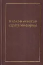 Экономическая стратегия фирмы - Градов А.П.