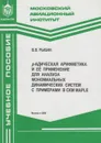 p-адическая арифметика и её применение для анализа мономиальных динамических систем с примерами в СКМ Maple - Рыбин Владимир Васильевич