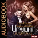 Игрушка дракона - Коротаева Ольга Ивановна, Олешкевич Надежда